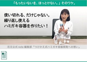 日本初のつけかえ式ハミガキ容器で「使い切れる＆ずっと使える」を叶える　花王公式note編集部へ遷移します