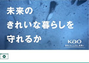 未来のきれいな暮らしを守りたい。サステナブル原料バイオIOSの開発  花王の挑戦（Youtube）へ遷移します
