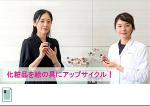 廃棄せざるをえなかった化粧品が、“アップサイクル絵具”に生まれ変わる　花王公式note編集部へ遷移します