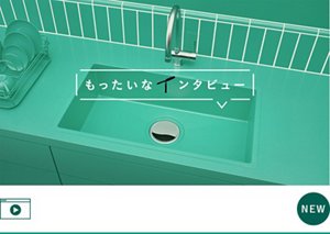 花王 もったいなインタビュー 排水口さん篇 30秒 CM　YouTube へ遷移します
