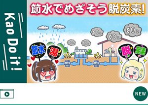 【花王社員がCM解説？！】もったいなインタビュー 排水口さん篇　YouTube 「Kao Do it！」へ遷移します