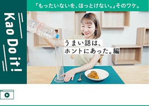 “泡もち”と“泡切れ”の両立なんて、そんなうまい話あるワケない？ いいえ、お皿を洗う前にこちらをご覧ください。 YouTube 「Kao Do it！」へ遷移します