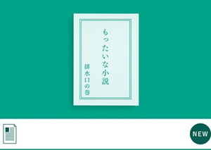主人公は排水口！？30秒で読める超短編小説です。　PDFが開きます