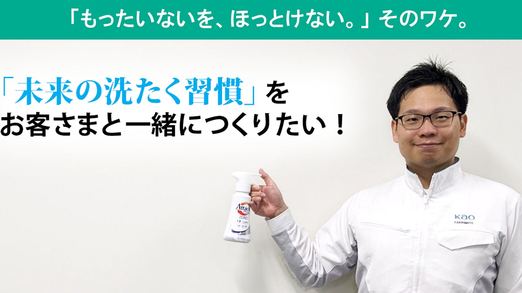 もったいないを、ほっとけない。」｜Kao 花王株式会社 