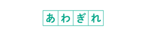 あわぎれ 