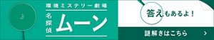 :【答えもあるよ！】環境ミステリー劇場　名探偵ムーンの謎解きはこちら　特設ページへ遷移します