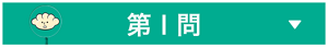 第１問