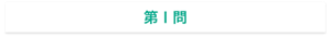 第１問