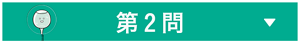 第２問