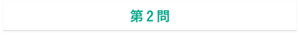 第２問