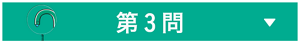 第３問