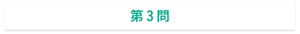第３問