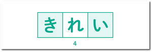 きれい