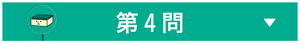 第４問