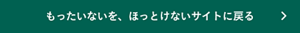 もったいないを、ほっとけないサイトに戻る