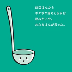 蛇口はんからポタポタ落ちとる水は涙みたいや。おたまはんが言った。