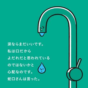 涙ならまだいいです。私は口だからよだれだと思われているのではないかと心配なのです。蛇口さんは言った。