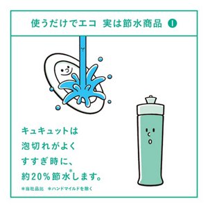 	使うだけでエコ 実は節約商品1 キュキュットは泡切れがよくすすぎ時に、約20%節水*します。＊当社品比 ＊ハンドマイルドを除く