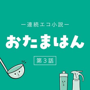 連続エコ小説 おたまはん 第3話