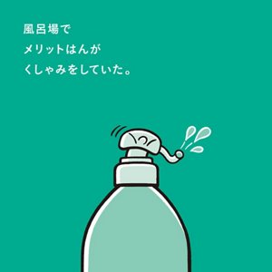 風呂場でメリットはんがくしゃみをしていた。