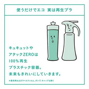 使うだけでエコ 実は再生プラ キュキュットやアタックZEROは100%再生プラスチック容器。未来もきれいにしていきます。＊着色剤およびベルフィルム、ポンプ、キャップは除く