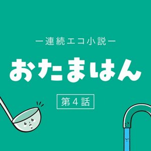 連続エコ小説 おたまはん 第4話