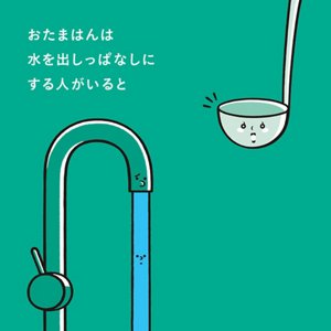 おたまはんは水を出しっぱなしにする人がいると