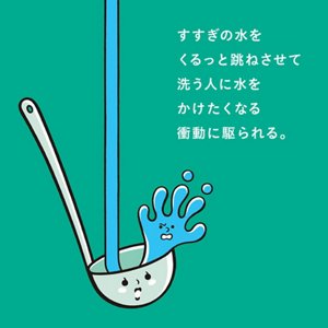 すすぎの水をくるっと跳ねさせて洗う人に水をかけたくなる衝動に駆られる。