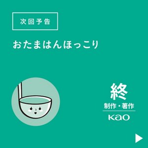 次回予告 おたまはんほっこり　終 制作・著作 Kao