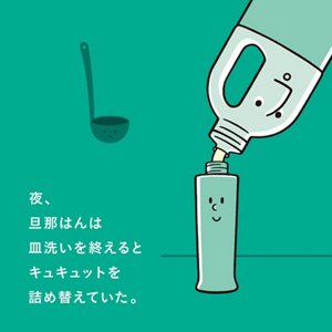 夜、旦那はんは皿洗いを終えるとキュキュットを詰め替えていた。