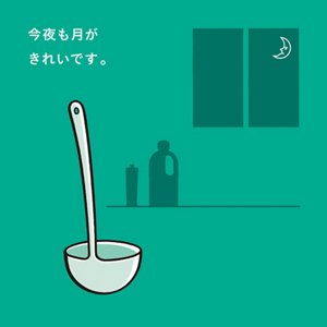 今夜も月がきれいです。