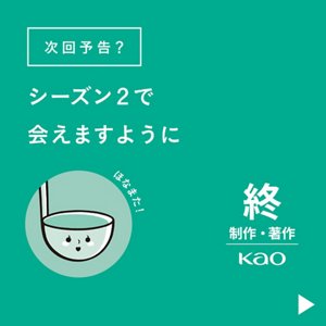 次回予告？ シーズン2で会えますように　終 制作・著作 Kao