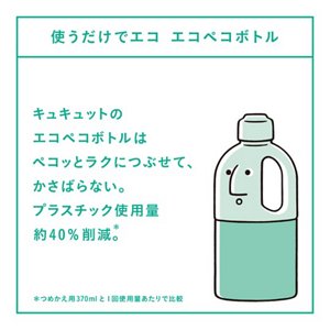 使うだけエコ エコペコボトル　キュキュットのエコペコボトルはペコっとラクにつぶせて、かさばらない。プラスチック使用量約40%削減*。＊つめかえ用370mlと1回使用量あたりで比較
