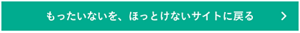もったいないを、ほっとけないサイトに戻る