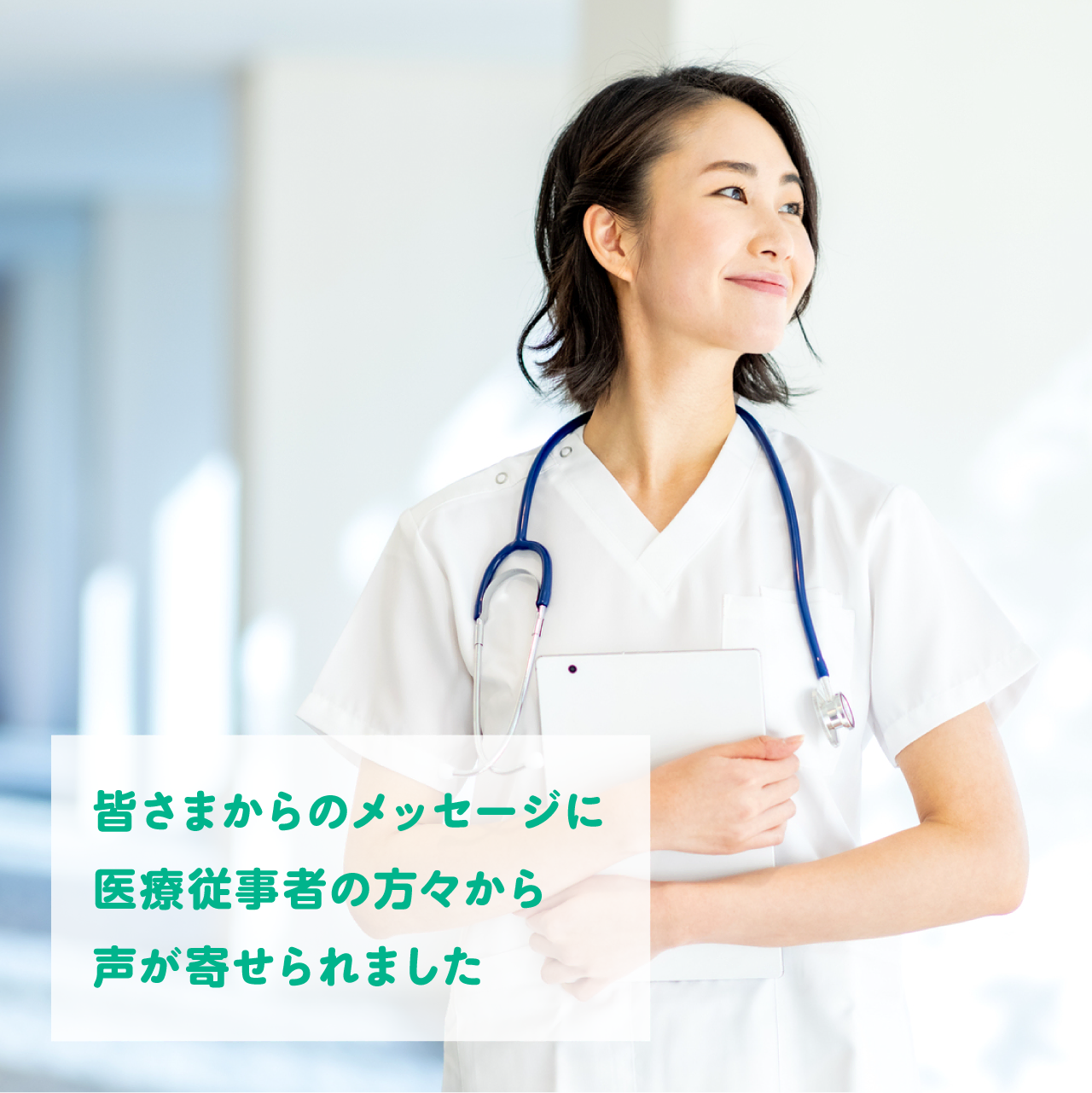 皆さまからのメッセージに医療従事者の方々から声が寄せられました 花王 皆さまからのメッセージに医療従事者の方々から声が寄せられました 花王
