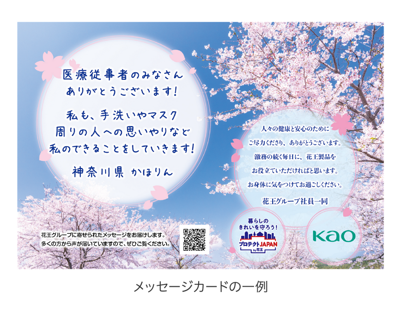 皆さまからのメッセージに医療従事者の方々から声が寄せられました 花王 皆さまからのメッセージに医療従事者の方々から声が寄せられました 花王