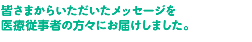 皆さまからのメッセージに医療従事者の方々から声が寄せられました 花王