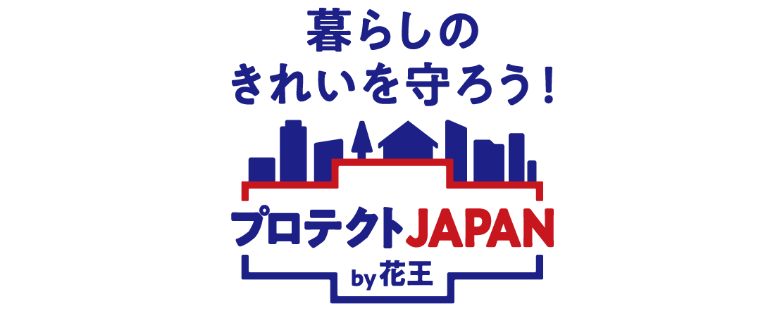 暮らしのきれいを守ろう プロテクトjapan 花王