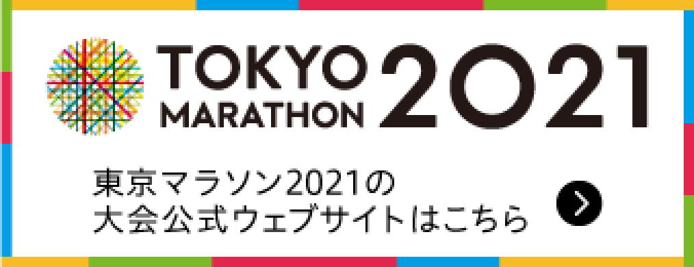 東京 マラソン 2021 応援 ナビ