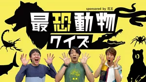 記事　最恐動物クイズ　地球上で最も人を死に至らしめている生き物とは？へリンクします