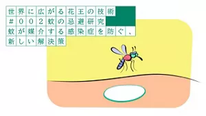 動画　世界に広がる花王の技術　Chapter #002 蚊の忌避研究へリンクします