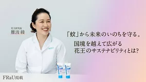 記事　花王研究員×昆虫研究家・篠原かをりさん対談へリンクします