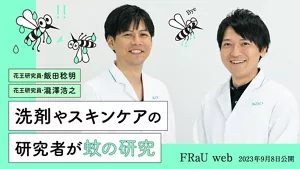 記事　蚊のオスは刺さない？ 洗剤やスキンケアの研究者が蚊の研究を担当し驚いた「蚊の弱点」へリンクします