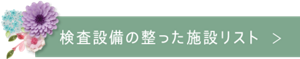 検査設備の整った施設リスト