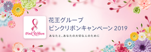 花王グループ ピンクリボンキャンペーン 2019　あなたと、あなたの大切な人のために