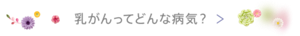 乳がんってどんな病気？