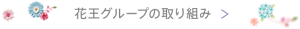 花王グループの取り組み