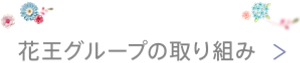 花王グループの取り組み