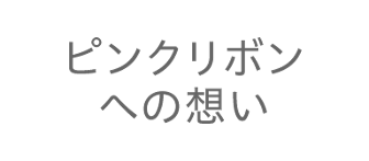 乳がんってどんな病気 花王グループ ピンクリボンキャンペーン 乳がんってどんな病気 花王グループ ピンクリボンキャンペーン