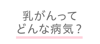 症状 乳がん 初期